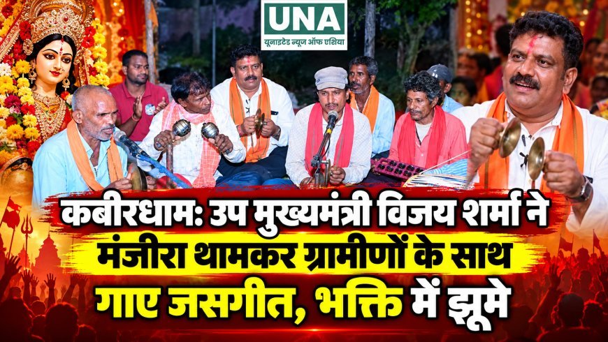 कबीरधाम: उप मुख्यमंत्री विजय शर्मा ने मंजीरा थामकर ग्रामीणों के साथ गाए जसगीत, भक्ति में झूमे