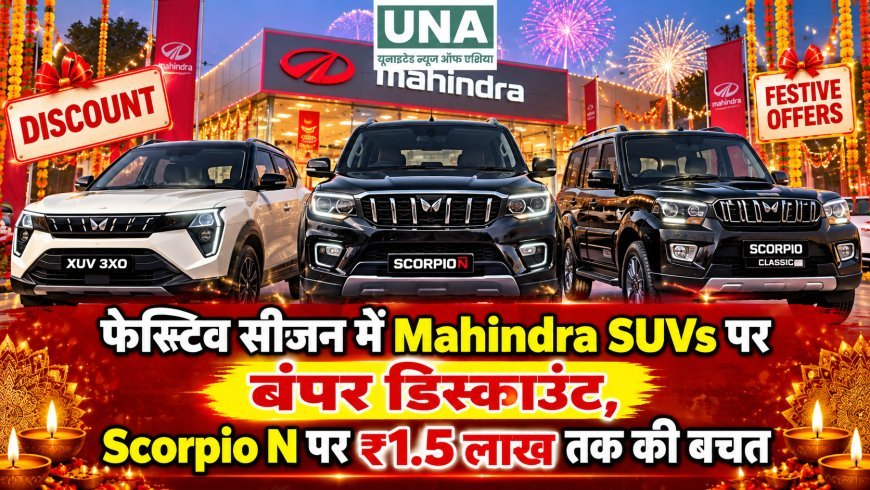 फेस्टिव सीजन में Mahindra SUVs पर बंपर डिस्काउंट, Scorpio N पर ₹1.5 लाख तक की बचत