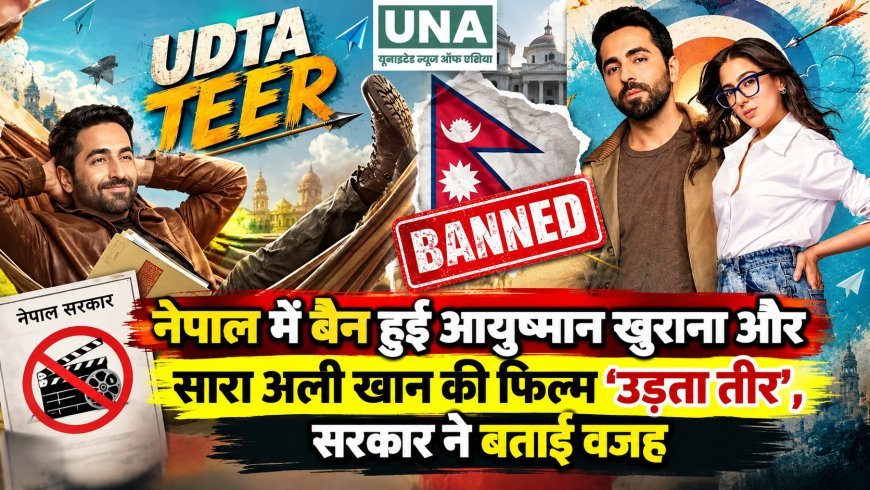 नेपाल में बैन हुई आयुष्मान खुराना और सारा अली खान की फिल्म ‘उड़ता तीर’, सरकार ने बताई वजह