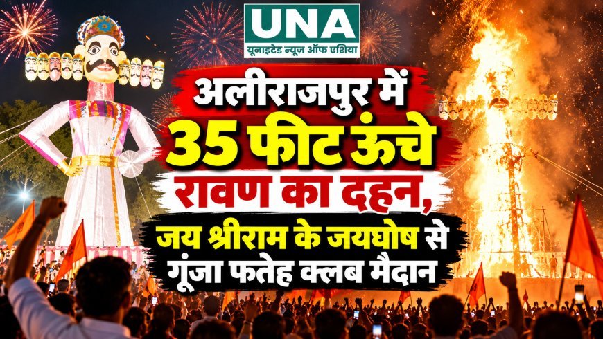 अलीराजपुर में 35 फीट ऊंचे रावण का दहन, जय श्रीराम के जयघोष से गूंजा फतेह क्लब मैदान