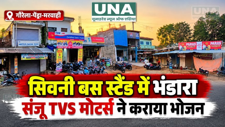 गौरेला-पेंड्रा-मरवाही: सिवनी बस स्टैंड में संजू टीवीएस मोटर्स ने कराया भंडारा, लोगों को कराया गया भोजन
