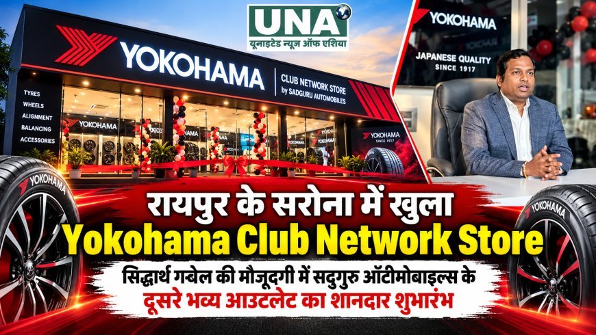 रायपुर के सरोना में खुला योकोहामा क्लब नेटवर्क स्टोर, सिद्धार्थ गवेल की मौजूदगी में सद्गुरु ऑटोमोबाइल्स के दूसरे भव्य आउटलेट का शुभारंभ