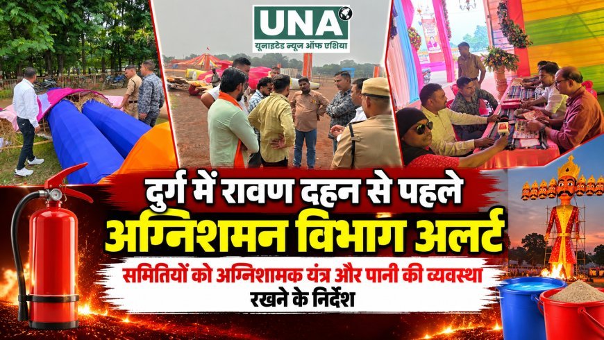दुर्ग में रावण दहन से पहले अग्निशमन विभाग अलर्ट, समितियों को अग्निशामक यंत्र और पानी की व्यवस्था रखने के निर्देश