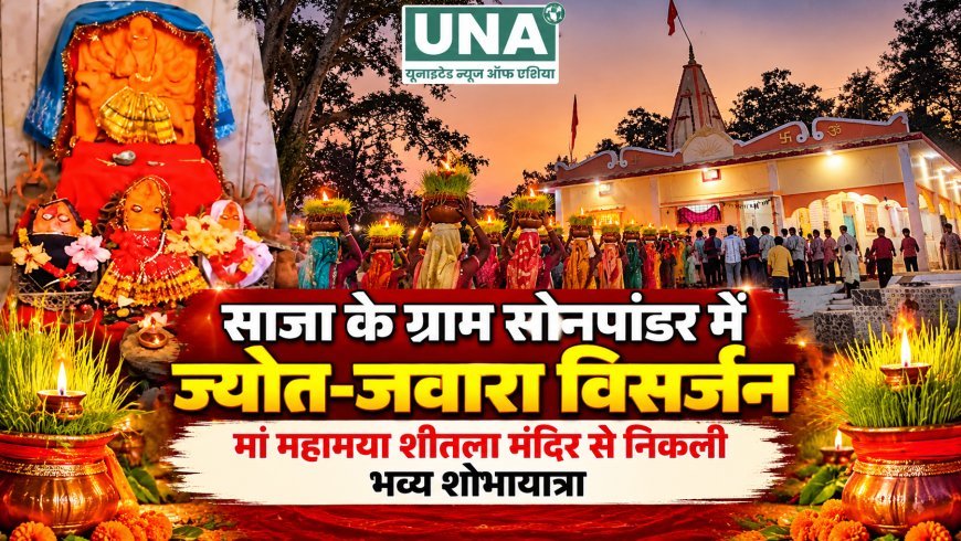 साजा के ग्राम सोनपांडर में मां महामाया शीतला मंदिर में ज्योत-जवारा विसर्जन, भव्य शोभायात्रा में उमड़े सैकड़ों श्रद्धालु