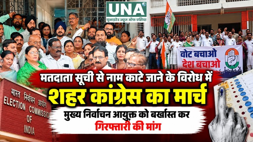 महासमुंद में मतदाता सूची से नाम काटे जाने के विरोध में कांग्रेस का मार्च, मुख्य निर्वाचन आयुक्त को बर्खास्त करने और गिरफ्तारी की मांग