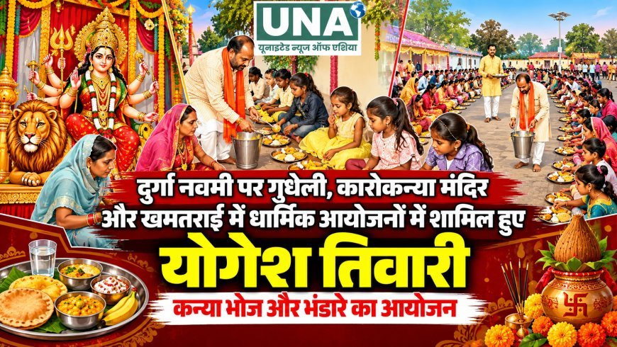 नवमी पर गुधेली, कारोकन्या मंदिर और खमतराई के धार्मिक आयोजनों में शामिल हुए योगेश तिवारी, कन्या भोज और भंडारे का आयोजन