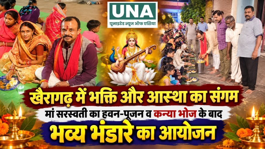 खैरागढ़ में मां सरस्वती का हवन-पूजन, नौ कन्याओं को कराया भोज, बाल युवा उत्सव समिति ने किया भव्य भंडारे का आयोजन