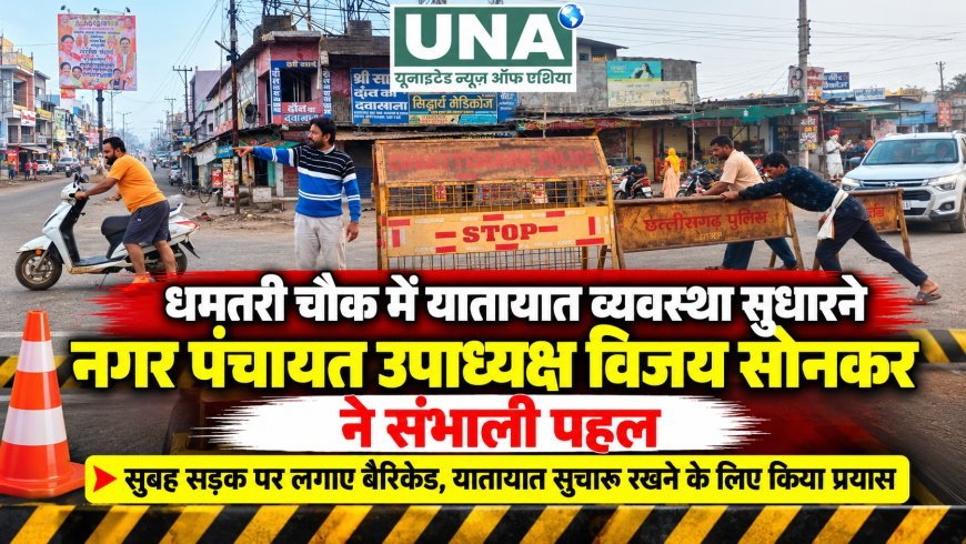 गुंडरदेही के धमतरी चौक में यातायात सुधारने की पहल, नगर पंचायत उपाध्यक्ष विजय सोनकर ने सहयोगियों के साथ व्यवस्थित कराए बैरिकेड