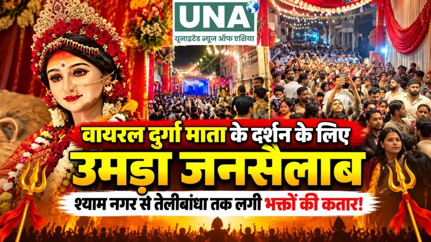रायपुर के श्याम नगर में वायरल हुई मां दुर्गा की भव्य प्रतिमा, दर्शन के लिए श्याम नगर से तेलीबांधा तक लगी भक्तों की लंबी कतारें