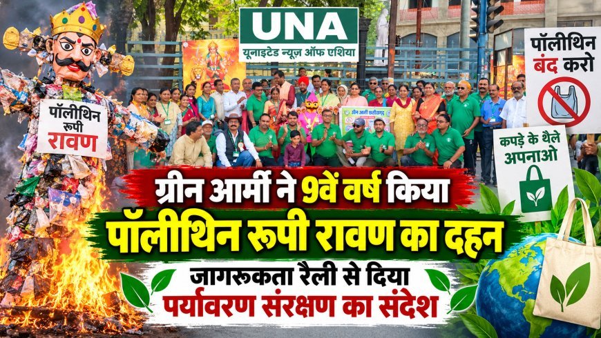 रायपुर में ग्रीन आर्मी ने 9वें वर्ष किया पॉलीथिन रूपी रावण का दहन, जागरूकता रैली से दिया पर्यावरण संरक्षण का संदेश
