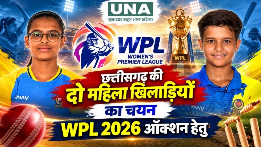 छत्तीसगढ़ की पलक सिंह और श्रेया श्रीवास का WPL 2026 ऑक्शन के लिए चयन, प्रदेश की महिला क्रिकेट को मिली नई पहचान