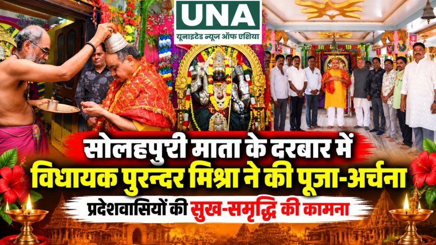 सोलहपुरी माता मंदिर में विधायक पुरन्दर मिश्रा ने की पूजा-अर्चना, प्रदेशवासियों की सुख-समृद्धि की कामना