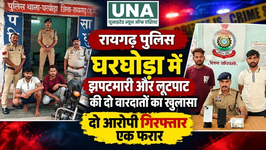 रायगढ़: घरघोड़ा में झपटमारी और लूटपाट की दो वारदातों का खुलासा, दो आरोपी गिरफ्तार, तीसरे की तलाश जारी