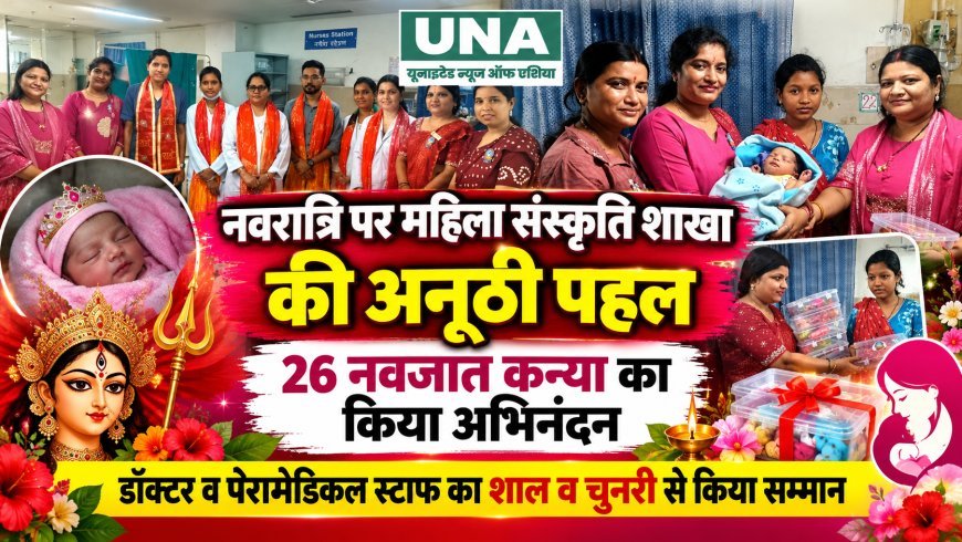 रायगढ़ में नवरात्रि पर अनूठी पहल, 26 नवजात कन्याओं का किया गया अभिनंदन; डॉक्टरों और पैरामेडिकल स्टाफ का सम्मान