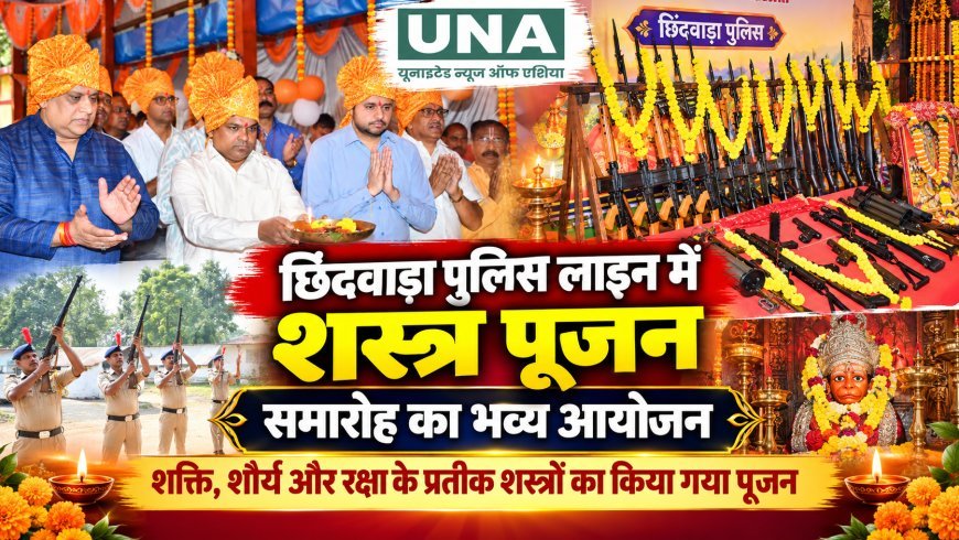 छिंदवाड़ा पुलिस लाइन में भव्य शस्त्र पूजन समारोह, शक्ति और शौर्य के प्रतीक शस्त्रों की हुई पूजा