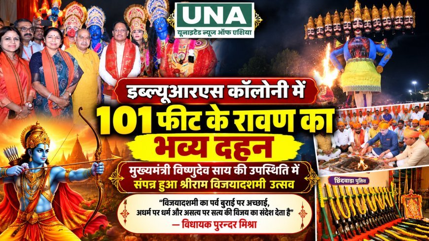 डब्ल्यूआरएस कॉलोनी में 101 फीट के रावण का भव्य दहन, मुख्यमंत्री विष्णुदेव साय रहे उपस्थित