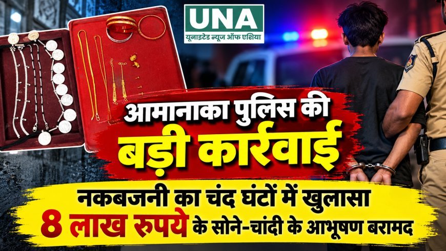 रायपुर में नकबजनी का चंद घंटों में खुलासा, 8 लाख रुपये के सोने-चांदी के आभूषण बरामद