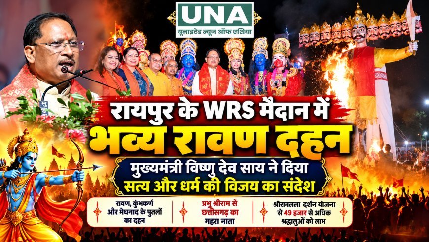 रायपुर के WRS मैदान में मुख्यमंत्री विष्णु देव साय ने किया रावण, कुंभकर्ण और मेघनाद के पुतलों का दहन, सत्य और धर्म की विजय का दिया संदेश