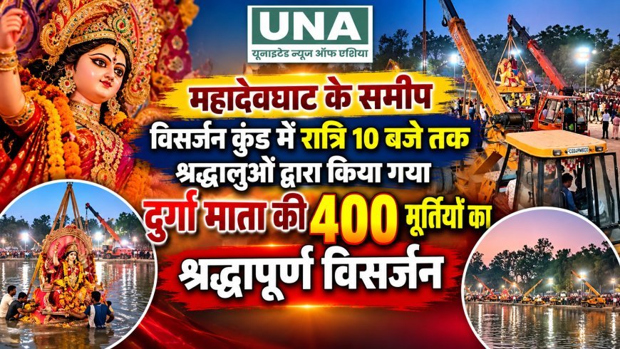 रायपुर में दुर्गा प्रतिमाओं का विसर्जन जारी, महादेवघाट विसर्जन कुंड में 400 मूर्तियों का विसर्जन