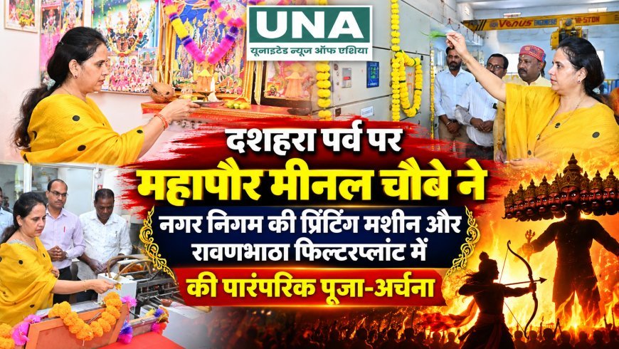 दशहरा पर महापौर मीनल चौबे ने नगर निगम की प्रिंटिंग मशीन और रावणभाठा फिल्टरप्लांट में की पारंपरिक पूजा-अर्चना