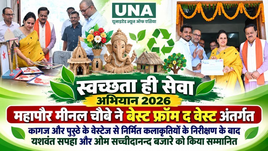 रायपुर में स्वच्छता ही सेवा अभियान 2026: महापौर मीनल चौबे ने वेस्ट मटेरियल से कलाकृतियां बनाने वाले यशवंत सपहा और पेपरलेस मैनेजमेंट में योगदान देने वाले ओम सच्चीदानन्द बंजारे को किया सम्मानित