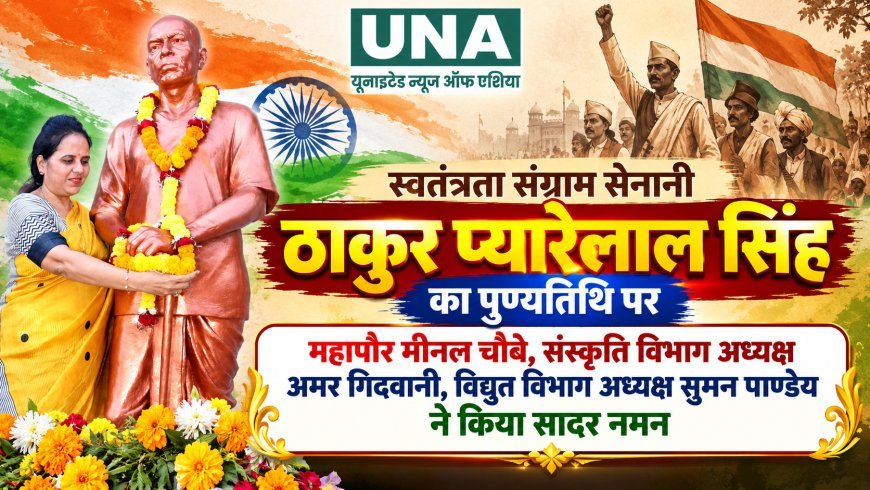 रायपुर में स्वतंत्रता संग्राम सेनानी ठाकुर प्यारेलाल सिंह की पुण्यतिथि पर महापौर मीनल चौबे सहित जनप्रतिनिधियों ने किया नमन