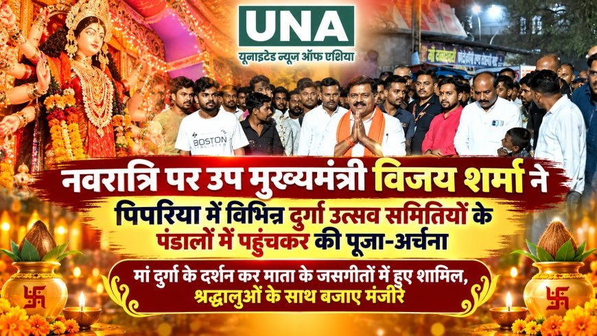 नवरात्रि पर उप मुख्यमंत्री विजय शर्मा ने पिपरिया में दुर्गा पंडालों में की पूजा-अर्चना, श्रद्धालुओं के साथ गाए जसगीत