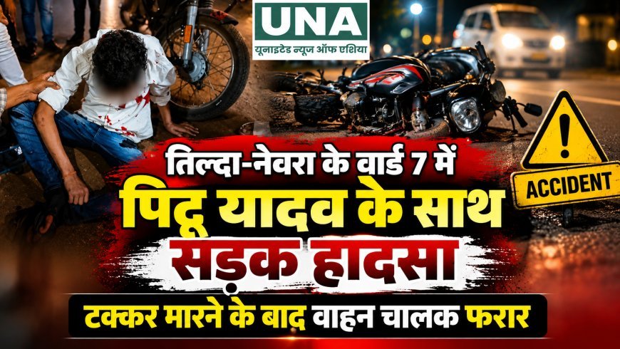 तिल्दा-नेवरा के वार्ड 7 में पिंटू यादव के साथ सड़क हादसा, टक्कर के बाद वाहन चालक फरार होने की जानकारी