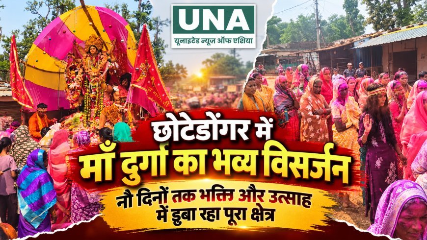 छोटेडोंगर में माँ दुर्गा का भव्य विसर्जन, नौ दिनों तक भक्ति और उत्साह में डूबा रहा पूरा क्षेत्र