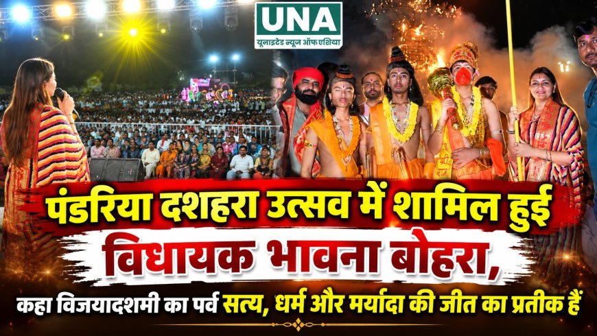 पंडरिया दशहरा उत्सव में शामिल हुईं विधायक भावना बोहरा, कहा विजयादशमी का पर्व सत्य, धर्म और मर्यादा की जीत का प्रतीक है