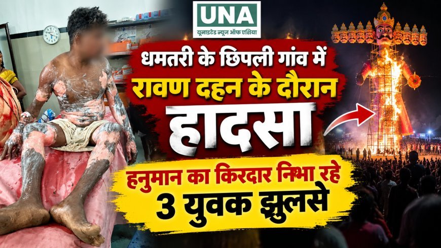 धमतरी के छिपली गांव में रावण दहन के दौरान हादसा, हनुमान का किरदार निभा रहे 3 युवक झुलसे