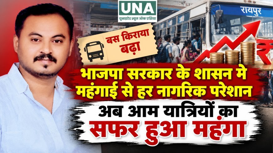 भाजपा सरकार में महंगाई से जनता परेशान, बस किराया वृद्धि पर प्रमोद कुंजाम ने जताया विरोध
