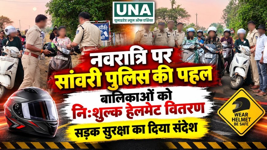 नवरात्रि पर सांवरी पुलिस की पहल, बालिकाओं को निःशुल्क हेलमेट वितरित कर दिया सड़क सुरक्षा का संदेश