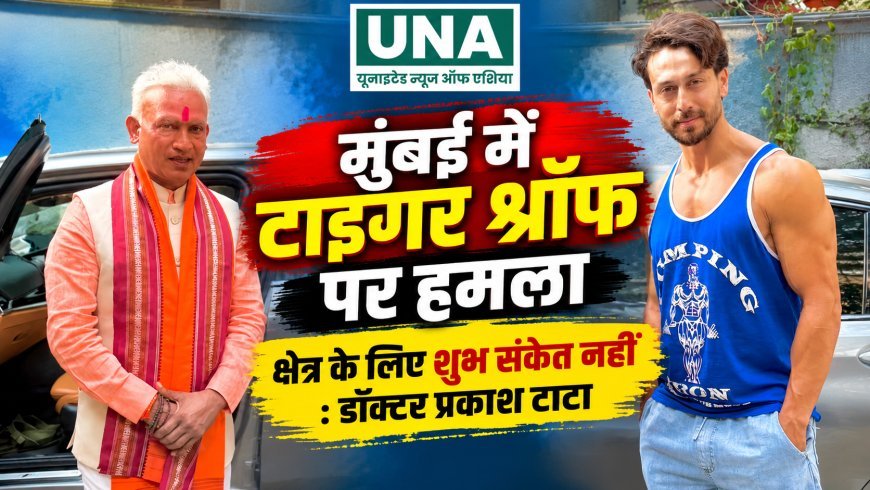 मुंबई में टाइगर श्रॉफ पर हमले को डॉक्टर प्रकाश टाटा ने बताया चिंताजनक, आरोपियों पर सख्त कार्रवाई की मांग