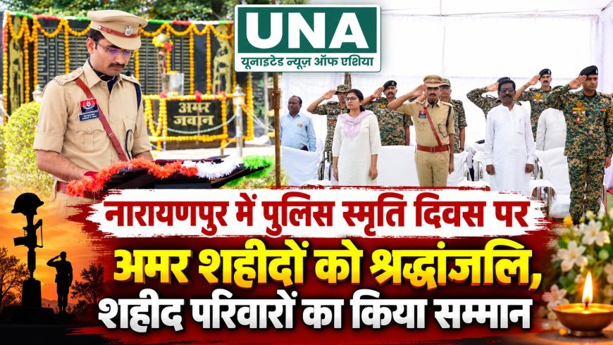 नारायणपुर में पुलिस स्मृति दिवस पर अमर शहीदों को श्रद्धांजलि, शहीद परिवारों का किया सम्मान
