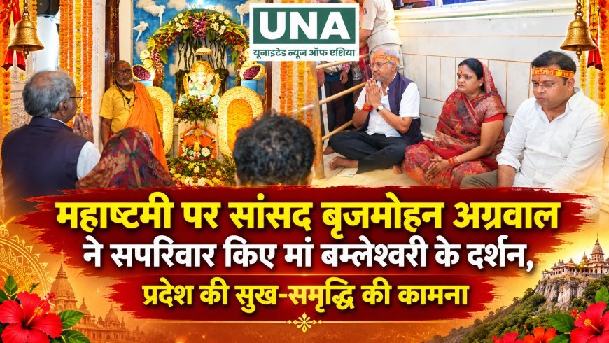 महाष्टमी पर सांसद बृजमोहन अग्रवाल ने सपरिवार किए मां बम्लेश्वरी के दर्शन, प्रदेश की सुख-समृद्धि की कामना