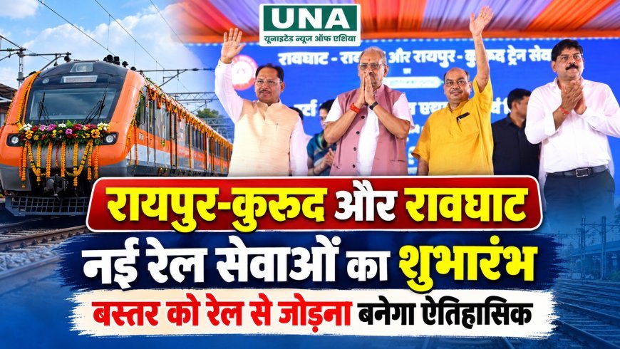 रायपुर-कुरूद और रावघाट-रायपुर नई रेल सेवाओं का शुभारंभ, बस्तर को रेल नेटवर्क से जोड़ना होगा ऐतिहासिक : बृजमोहन अग्रवाल