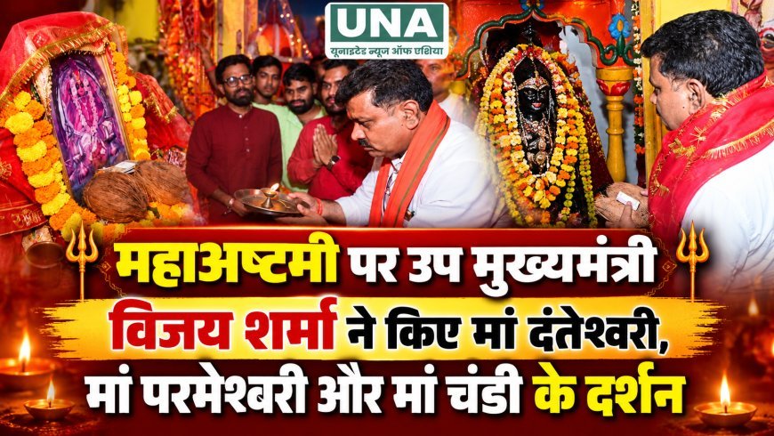 महाअष्टमी पर उप मुख्यमंत्री विजय शर्मा ने किए मां दंतेश्वरी, मां परमेश्वरी और मां चंडी के दर्शन, खप्पर यात्रा में शामिल होकर गाए जसगीत