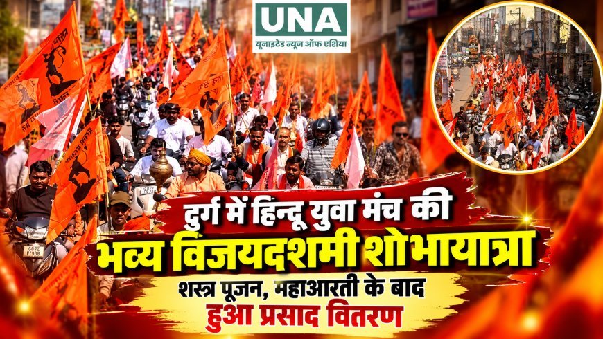 दुर्ग में हिन्दू युवा मंच की भव्य विजयदशमी शोभायात्रा, शस्त्र पूजन और महाआरती के बाद हुआ प्रसाद वितरण