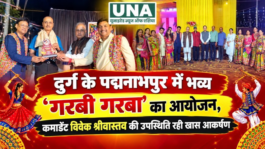 दुर्ग के पद्मनाभपुर में भव्य ‘गरबी गरबा’ का आयोजन, कमांडेंट विवेक श्रीवास्तव की उपस्थिति रही खास आकर्षण