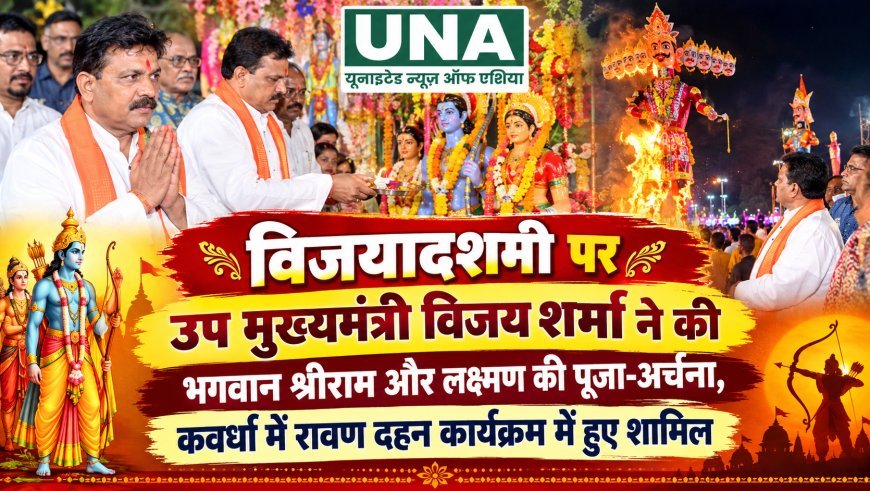 विजयादशमी पर उप मुख्यमंत्री विजय शर्मा ने की भगवान श्रीराम और लक्ष्मण की पूजा-अर्चना, कवर्धा में रावण दहन कार्यक्रम में हुए शामिल