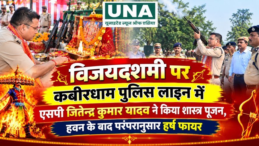विजयदशमी पर कबीरधाम पुलिस लाइन में एसपी जितेन्द्र कुमार यादव ने किया शस्त्र पूजन, हवन के बाद परंपरानुसार हर्ष फायर