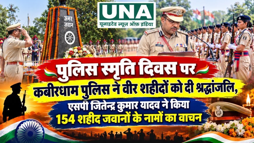 पुलिस स्मृति दिवस पर कबीरधाम पुलिस ने वीर शहीदों को दी श्रद्धांजलि, एसपी जितेन्द्र कुमार यादव ने किया 154 शहीद जवानों के नामों का वाचन