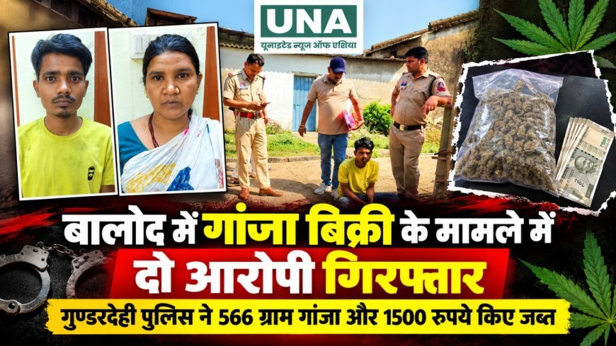 बालोद में गांजा बिक्री के मामले में दो आरोपी गिरफ्तार, गुण्डरदेही पुलिस ने 566 ग्राम गांजा और 1500 रुपये किए जब्त