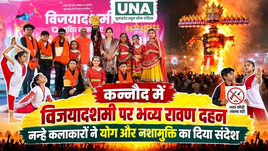 कन्नौद में विजयादशमी पर भव्य रावण दहन, नन्हे कलाकारों ने योग और नशामुक्ति का दिया संदेश