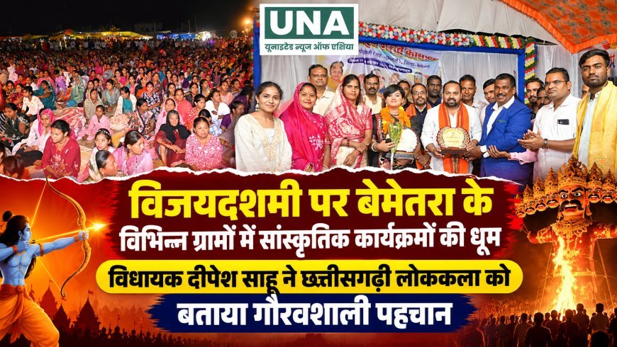 विजयादशमी पर बेमेतरा के विभिन्न गांवों में सांस्कृतिक कार्यक्रमों की धूम, विधायक दीपेश साहू ने छत्तीसगढ़ी लोककला को बताया गौरवशाली पहचान