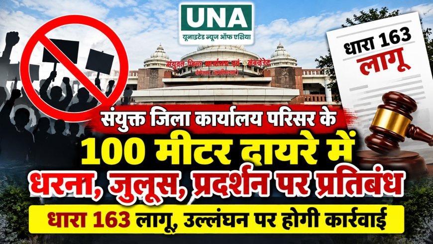 बेमेतरा संयुक्त जिला कार्यालय के 100 मीटर दायरे में धरना-प्रदर्शन पर प्रतिबंध, धारा 163 लागू, उल्लंघन पर होगी कार्रवाई