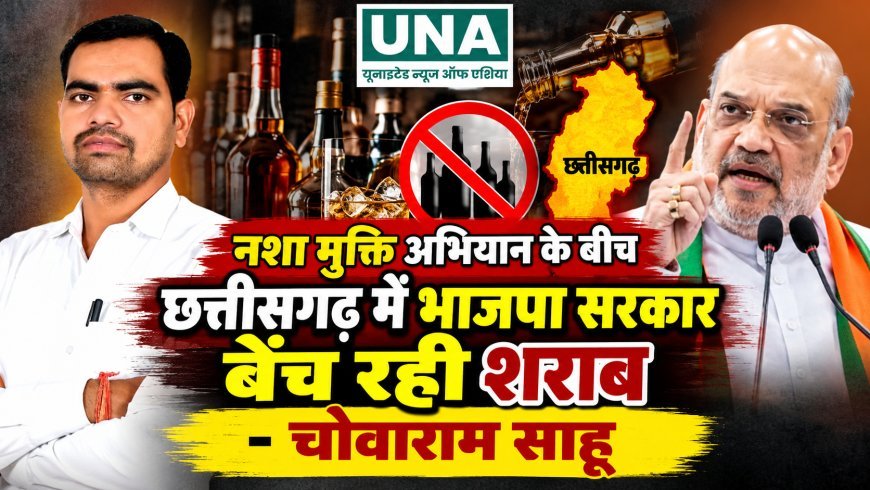 अमित शाह के नशामुक्ति अभियान पर चोवाराम साहू ने उठाए सवाल, कहा– छत्तीसगढ़ में शराब बेचकर हजारों करोड़ कमा रही भाजपा सरकार