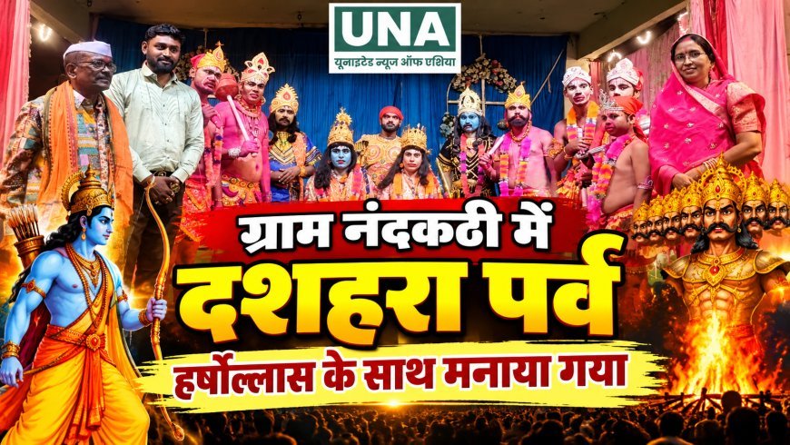 ग्राम नंदकठी में हर्षोल्लास से मनाया गया दशहरा पर्व, भव्य शोभायात्रा और राम-रावण वध लीला देखने उमड़ी हजारों की भीड़