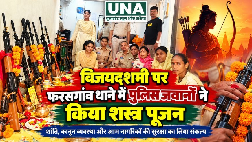 विजयदशमी पर फरसगांव थाने में पुलिस जवानों ने किया शस्त्र पूजन, शांति और सुरक्षा बनाए रखने का लिया संकल्प